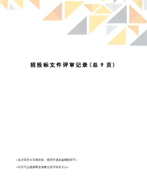 招投标文件评审记录