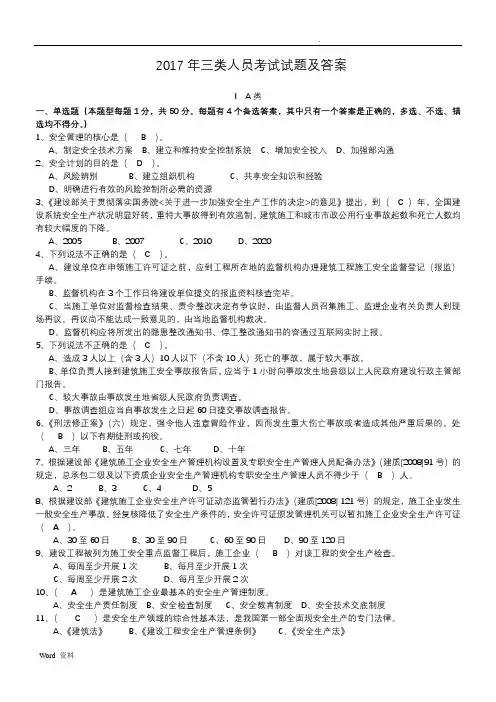 2018三类人员考试试题及答案解析