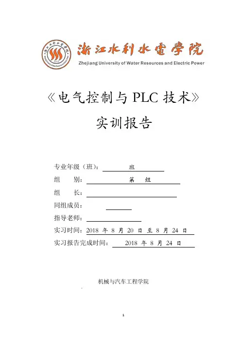 《电气控制与PLC技术》实训报告