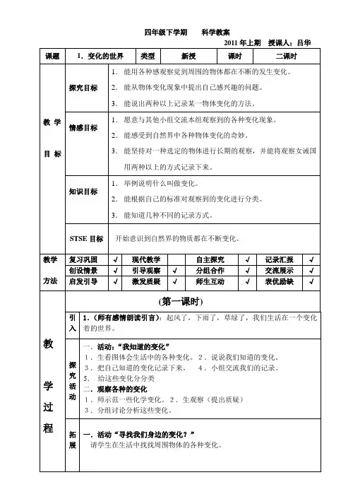 河北版小学科学四年级下册教案(冀教版)