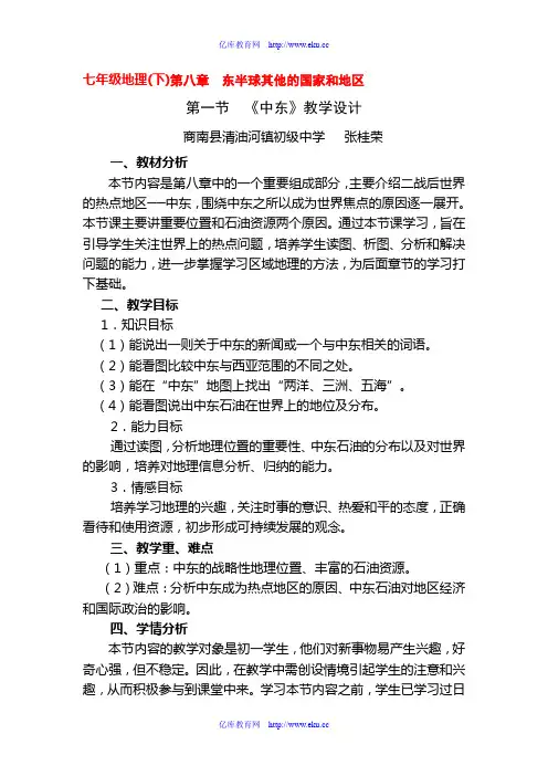 七年级地理下册第八章第一节 《中东》 教案人教新课标