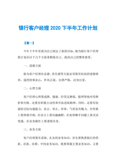 银行客户经理2020下半年工作计划