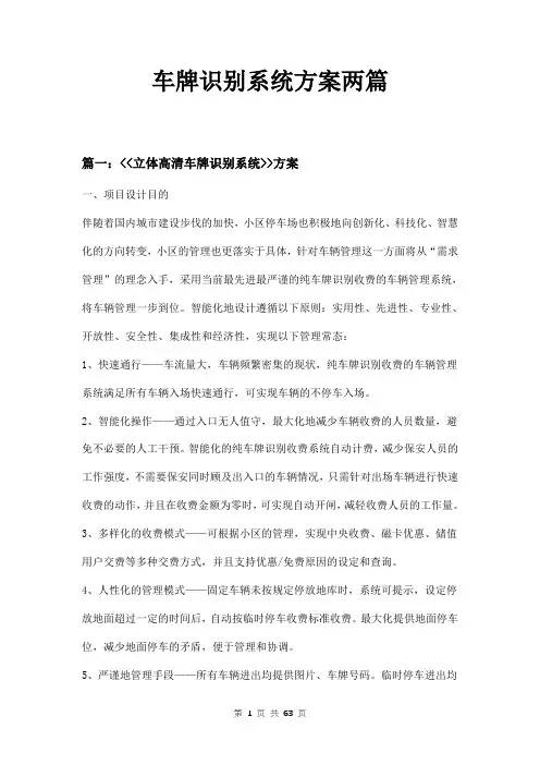 车牌识别系统方案两篇