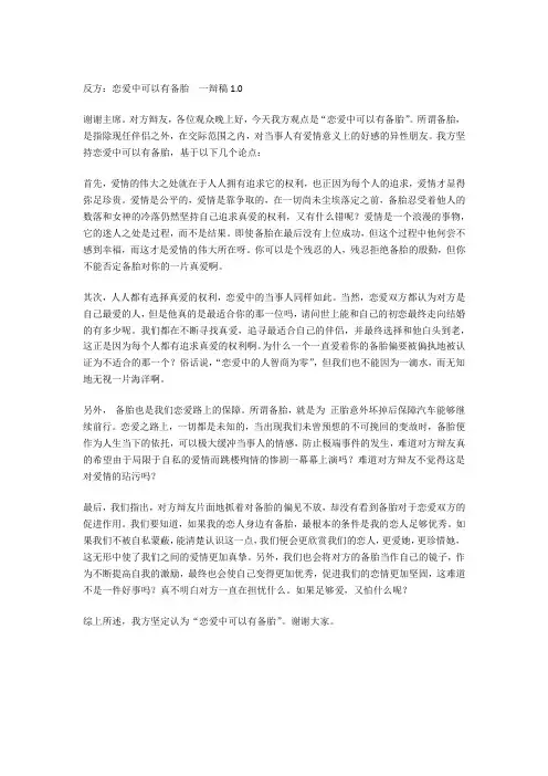 反方：恋爱中可以有备胎  一辩稿1.0
