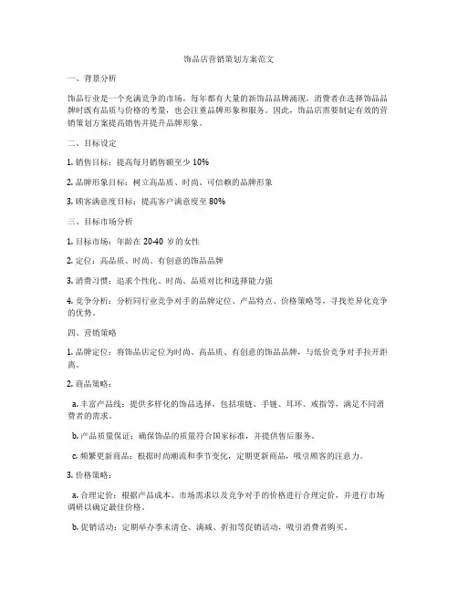 饰品店营销策划方案范文