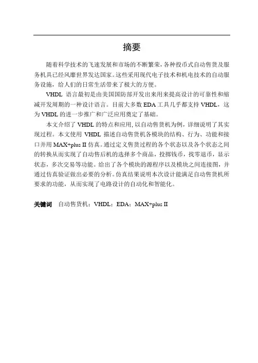 基于VHDL的自动售货机毕业设计