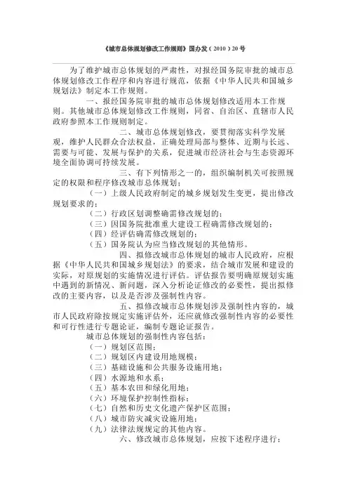 城市总体规划修改工作规则