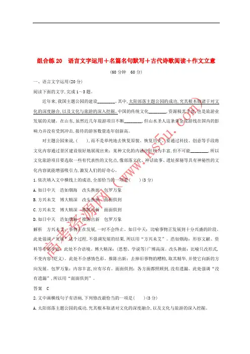 全国通用2019高考语文二轮复习20语言文字运用+名篇名句默写+古代诗歌阅读+作文立意