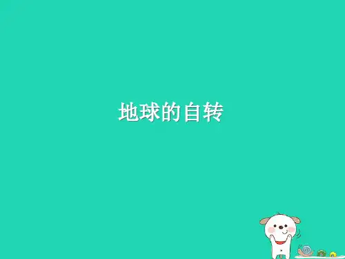 2019八年级地理上册1.1地球的自转和公转课件3中图版2