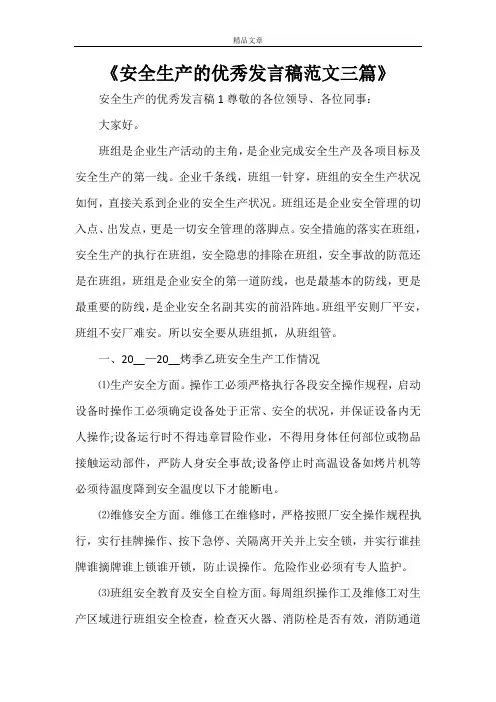 《安全生产的优秀发言稿范文三篇》