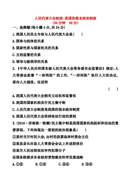 人教版政治必修二：第5课第2框《人民代表大会制度我国的根本政治制度》课时作业(含解析)