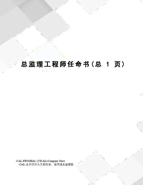 总监理工程师任命书 2