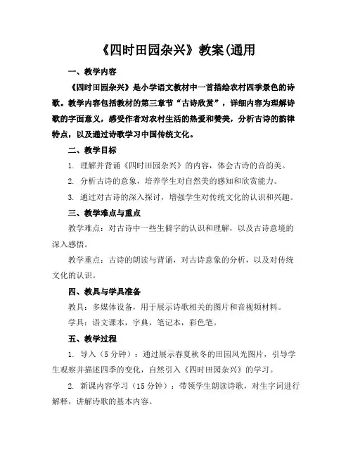 《四时田园杂兴》教案(通用