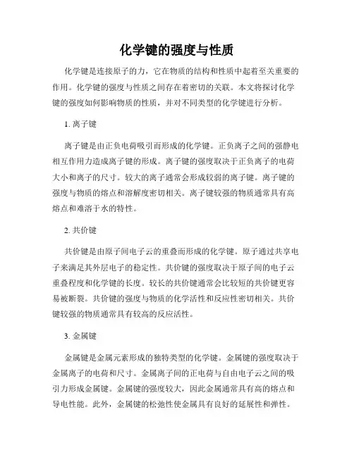 化学键的强度与性质