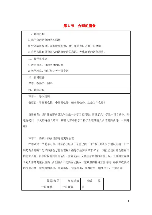 七年级生物上册 3.5.3《合理的膳食》教案1 (新版)苏科版