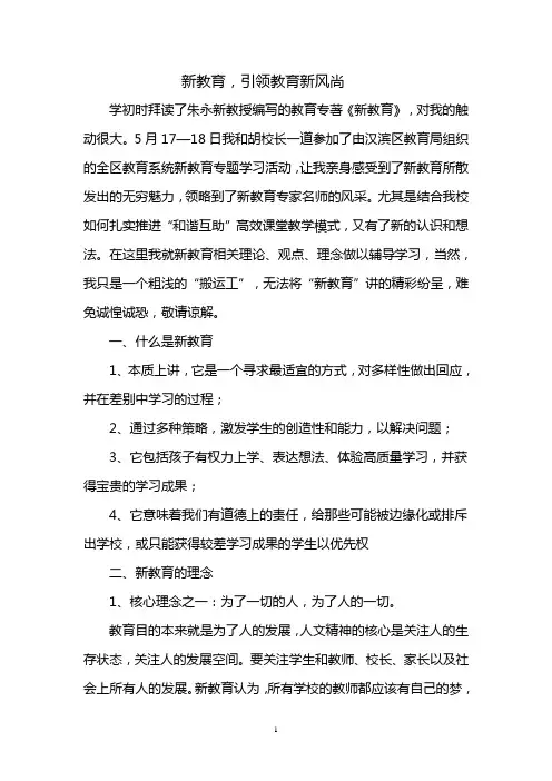 新教育,引领教育新风向