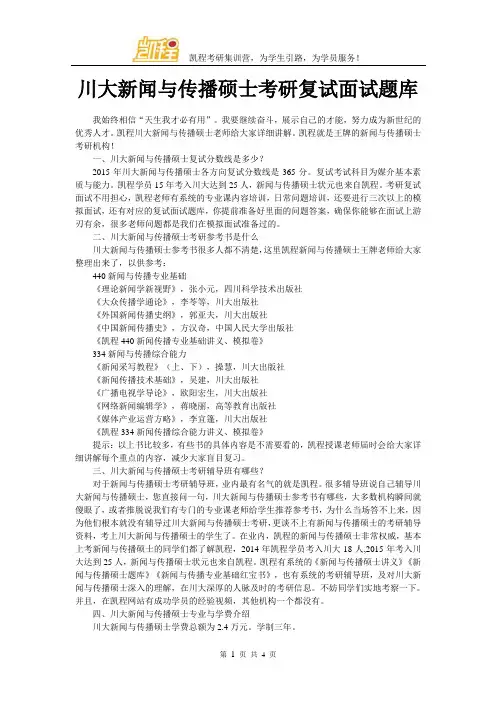 川大新闻与传播硕士考研复试面试题库