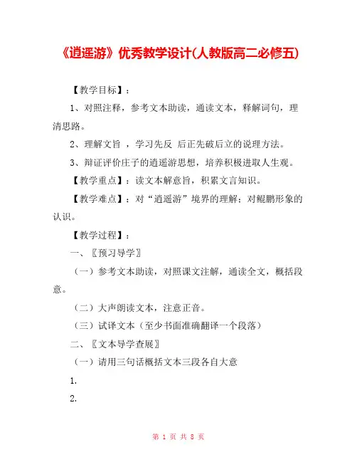 《逍遥游》优秀教学设计(人教版高二必修五) 