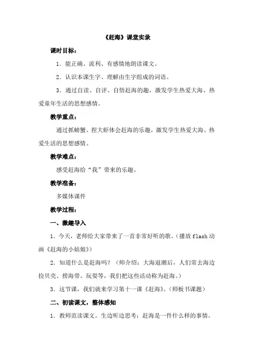 最新苏教版语文三年级下册(2019春)25.赶海(课堂实录)