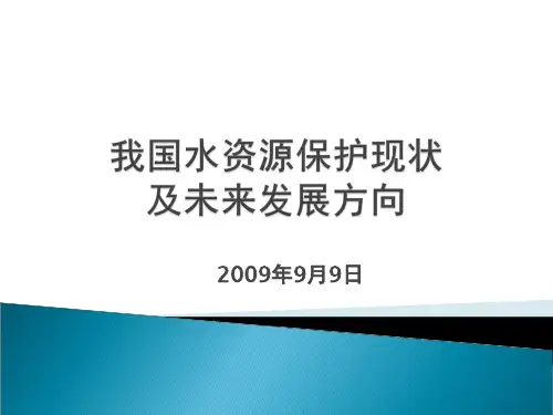 我国水资源保护现状及未来发展方向