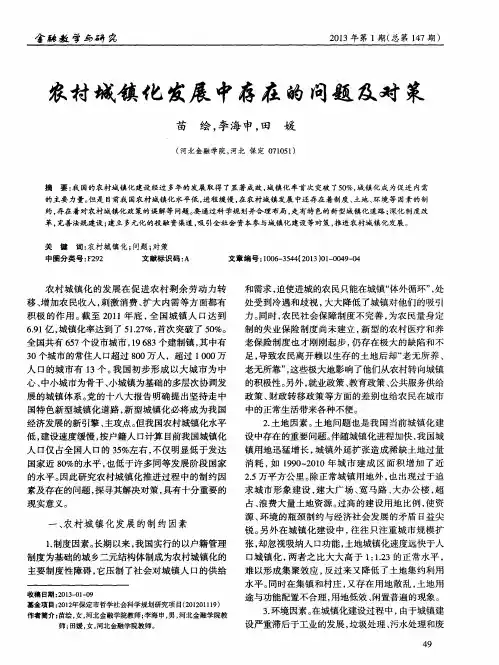 农村城镇化发展中存在的问题及对策 2