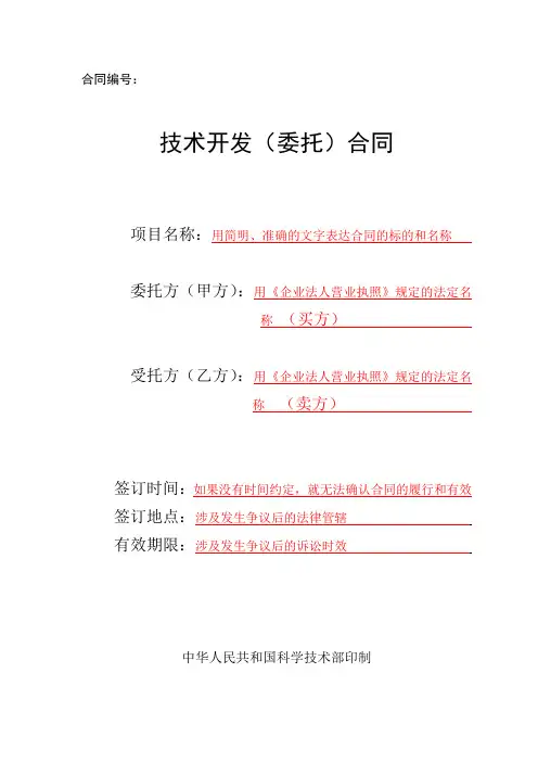 技术开发(委托)合同范本