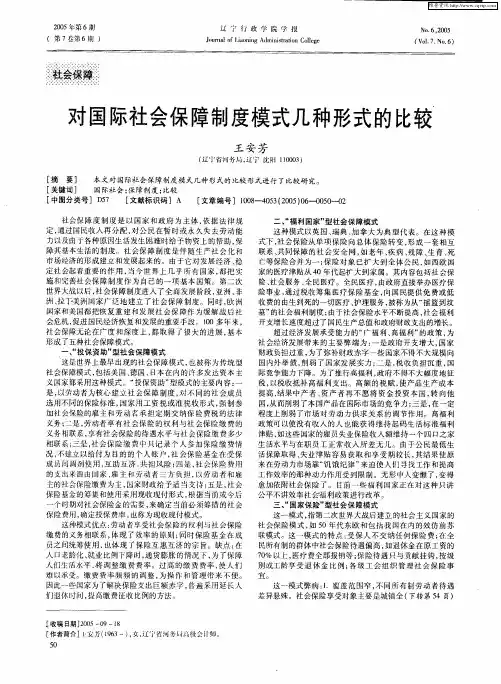 对国际社会保障制度模式几种形式的比较
