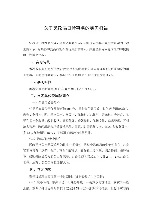 关于民政局日常事务的实习报告模板