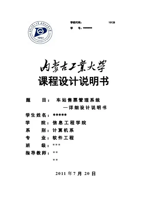 火车站售票系统详细设计说明书