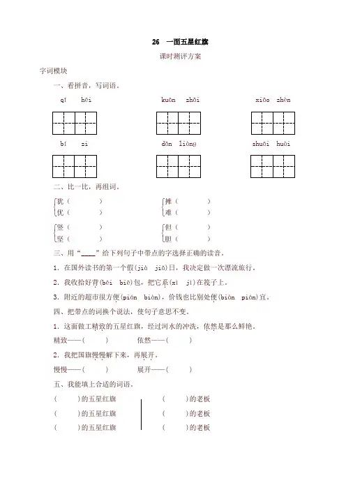 部编版三年级语文下册课时测试-26 一面五星红旗(最新)