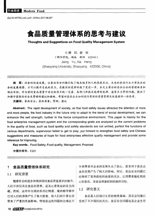 食品质量管理体系的思考与建议