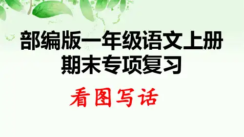 部编版一年级上册语文期末专项复习看图写话