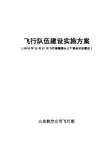 论文：飞行队伍建设实施方案