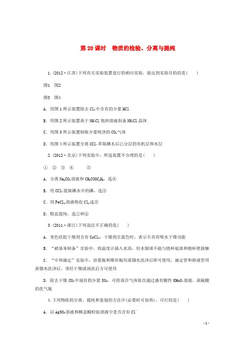 2013届高考化学二轮总复习限时训练 第20课时 物质的检验、分离与提纯