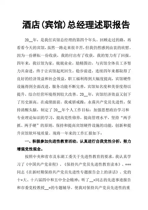 酒店宾馆总经理述职报告