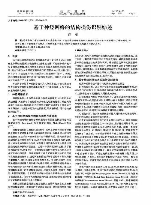 基于神经网络的结构损伤识别综述