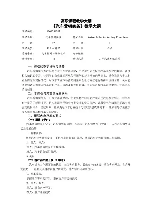 1704231002《汽车营销实务》课程教学大纲