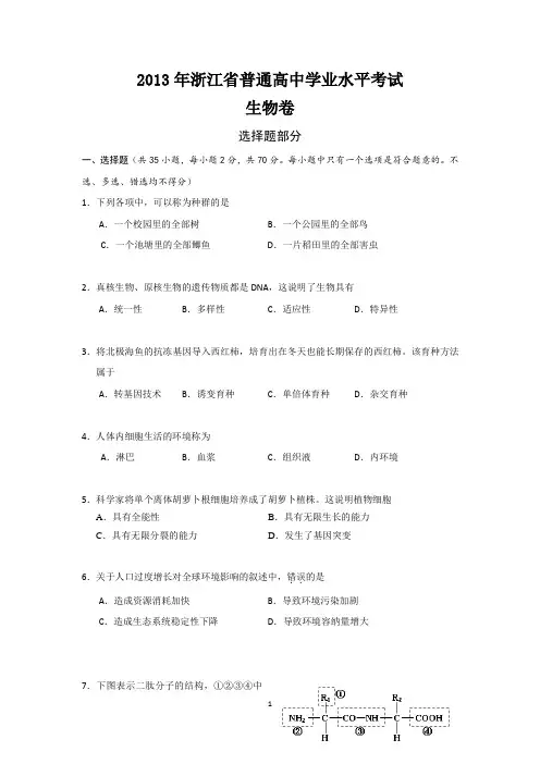 2013年浙江省普通高中学业水平考试 生物 (含答案)