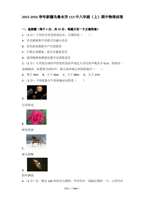 【真卷】2015-2016年新疆乌鲁木齐113中八年级(上)物理期中试卷和解析