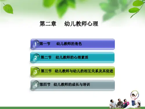 第二章幼儿教师心理讲述