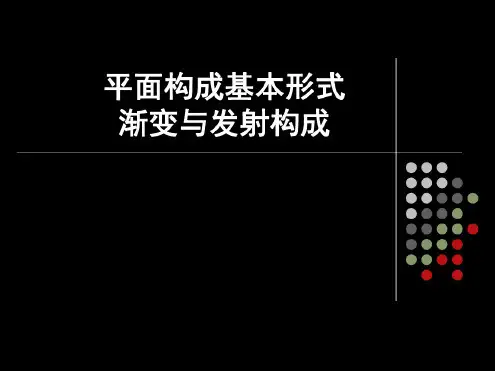 平面构成基本形式渐变与发射构成(20200522200913)
