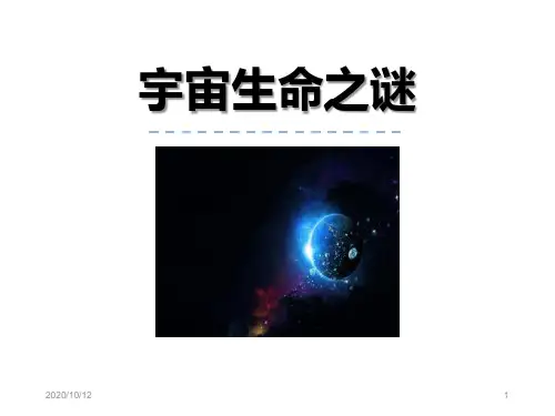 宇宙生命之谜PPT教学课件