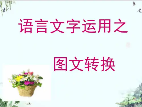 《语言文字运用之图文转换专题复习》精品系列张PPT