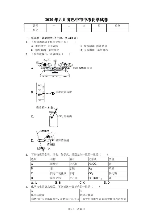 2020年四川省巴中市中考化学试卷答案版
