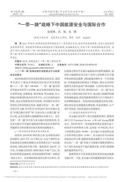 _一带一路_战略下中国能源安全与国际合作_赵旭颖