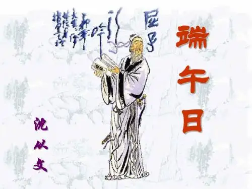 最新苏教版七年级语文上册《端午日》ppt获奖课件(40页)