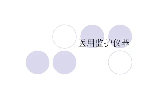 医用监护仪器总结