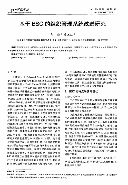 基于BSC的组织管理系统改进研究