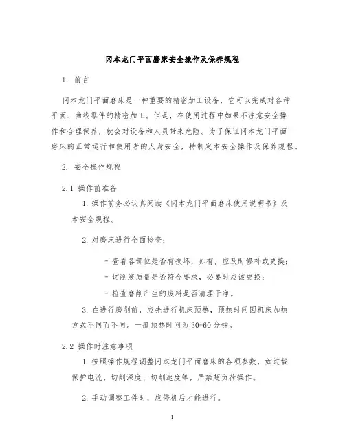 冈本龙门平面磨床安全操作及保养规程