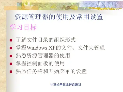第二讲 资源管理器的使用、常用设置 PPT课件